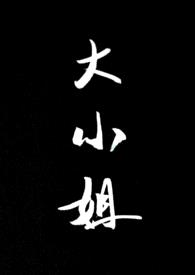 大小姐(SP 1v1)