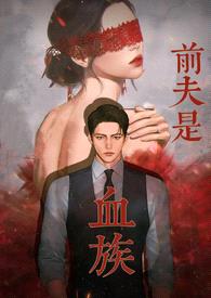 前夫是血族(高甜高H)